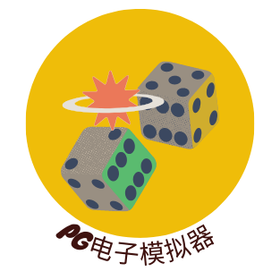 PG电子模拟器