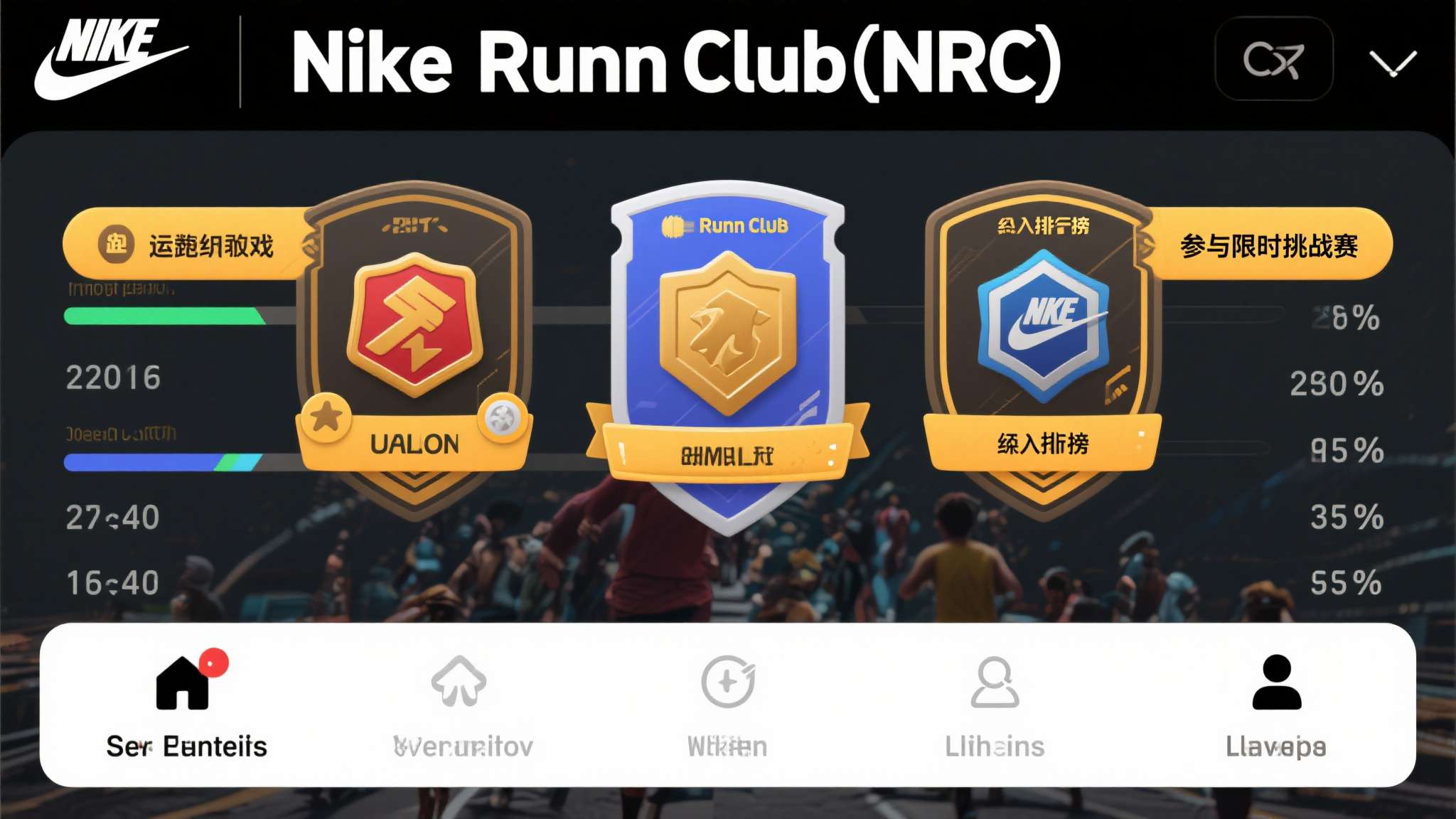 耐克旗下的Nike&nbsp;Run&nbsp;Club（NRC）应用，将跑步数据转化为游戏成就系统